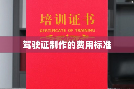 宣汉驾驶证制作的费用标准